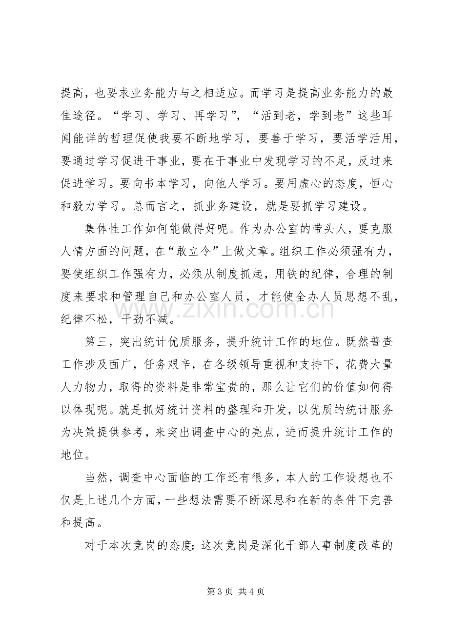 普查中心主任竞聘演讲稿.docx_第3页