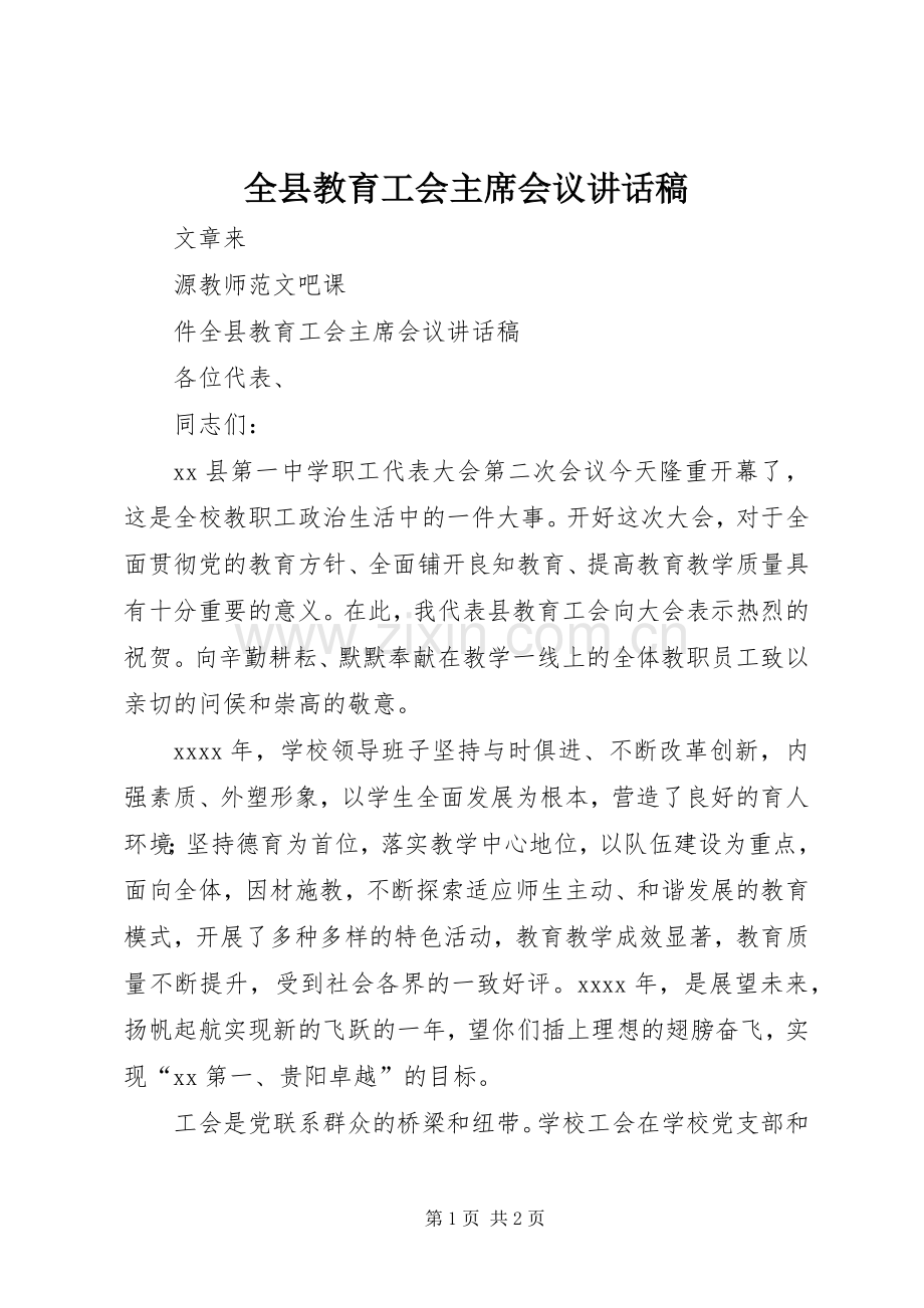 全县教育工会主席会议讲话稿.docx_第1页