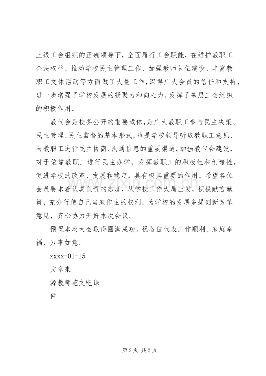 全县教育工会主席会议讲话稿.docx_第2页