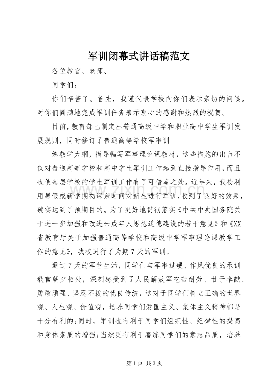 军训闭幕式讲话稿范文.docx_第1页