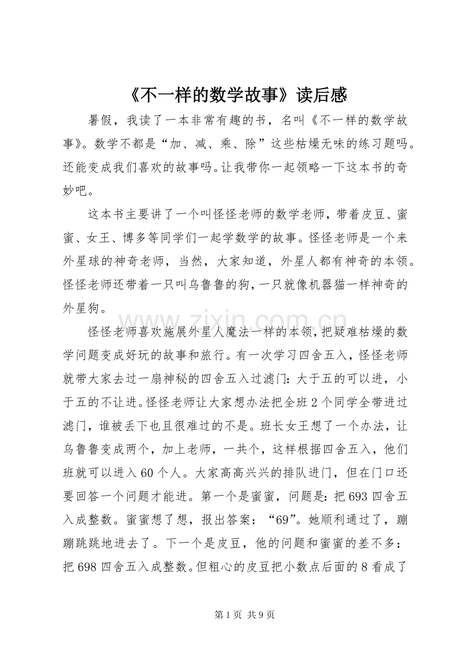 《不一样的数学故事》读后感.docx_第1页