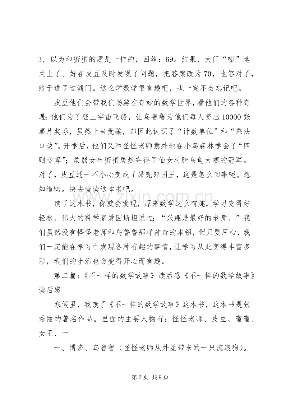 《不一样的数学故事》读后感.docx_第2页