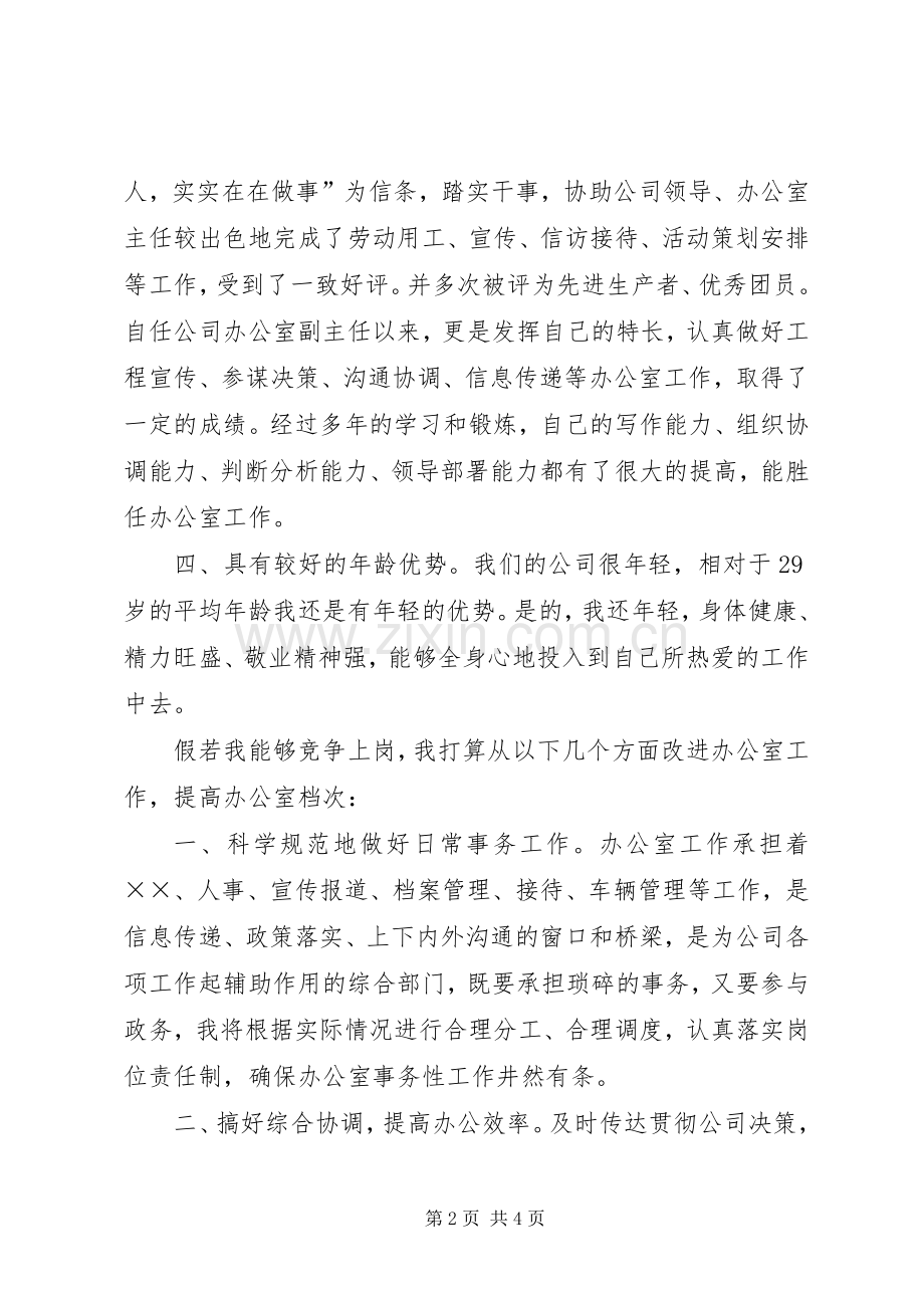 竞聘办公室主任岗位的演讲稿范文.docx_第2页