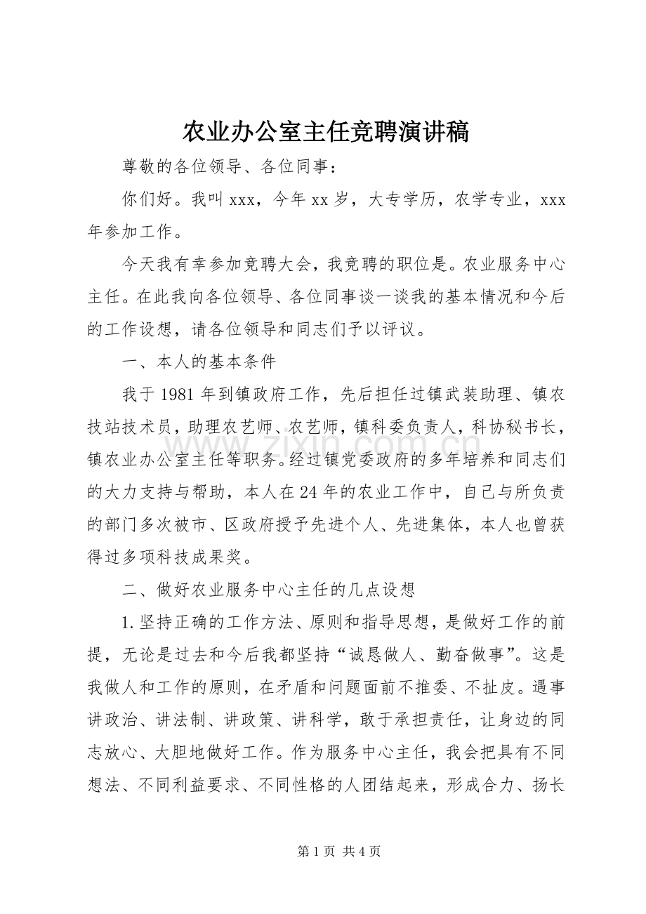 农业办公室主任竞聘演讲稿.docx_第1页