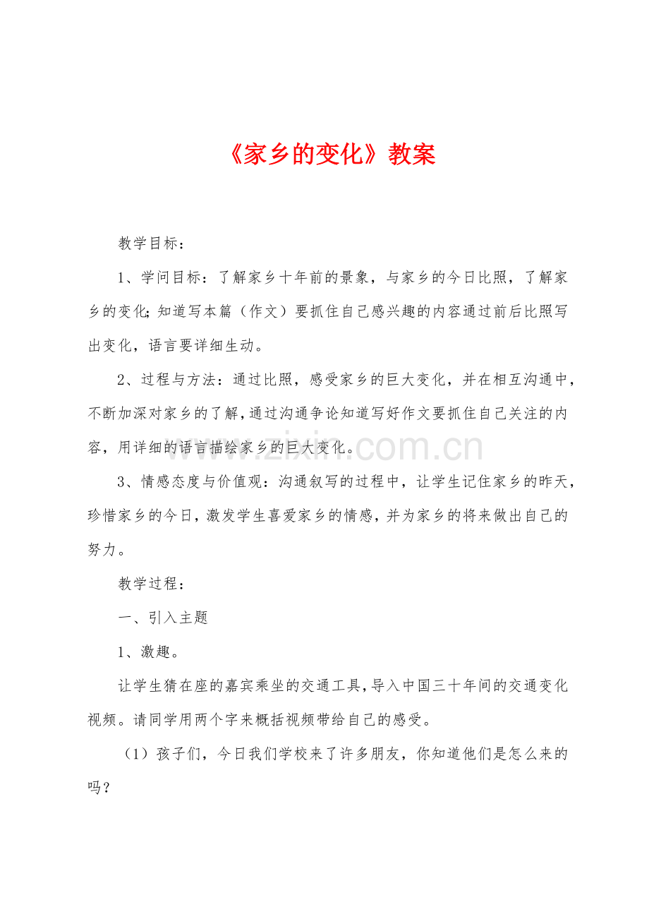 《家乡的变化》教案.docx_第1页