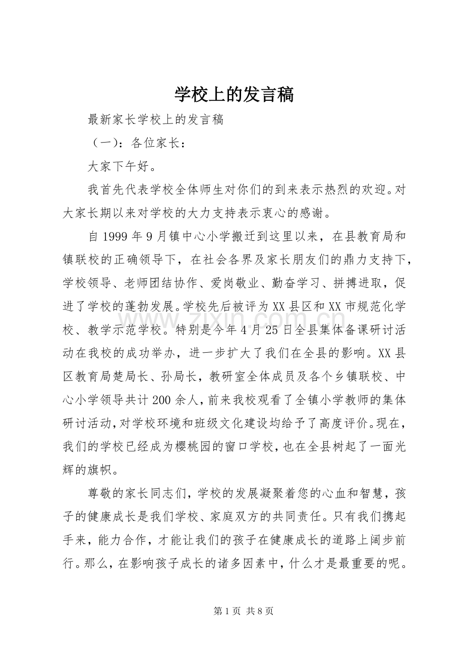 学校上的发言稿.docx_第1页