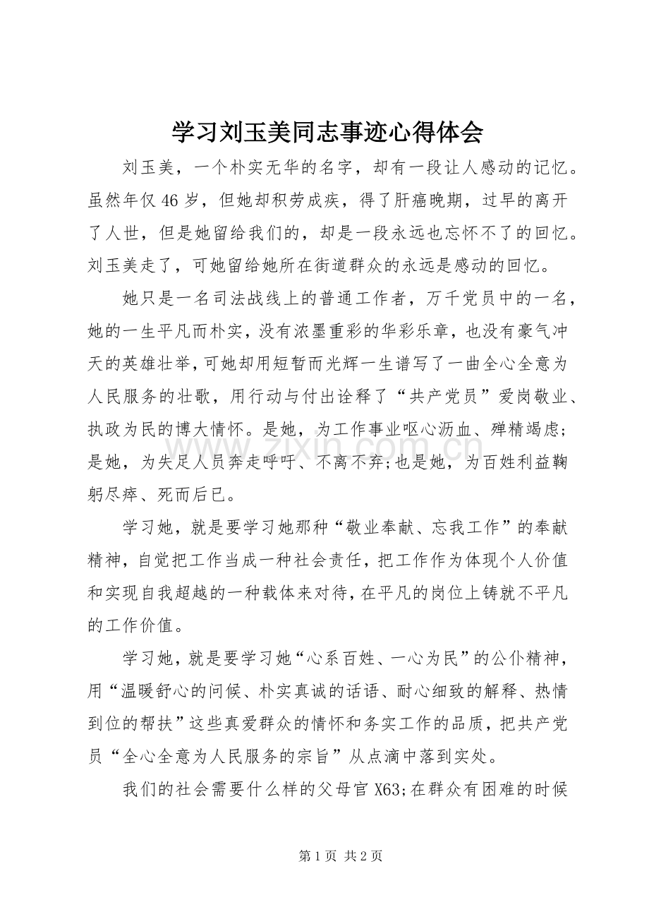 学习刘玉美同志事迹心得体会.docx_第1页