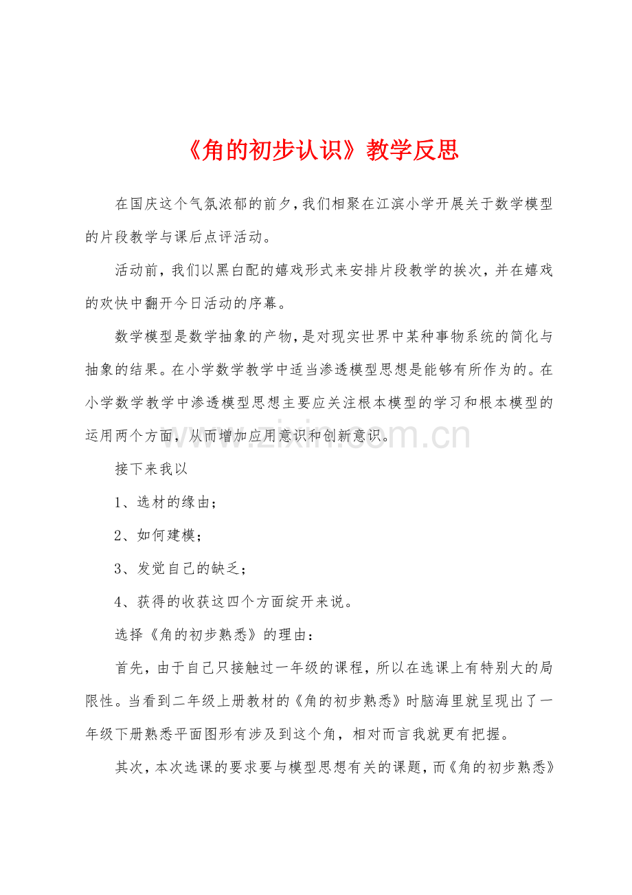 《角的初步认识》教学反思.docx_第1页