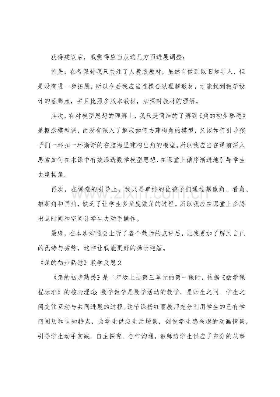 《角的初步认识》教学反思.docx_第3页