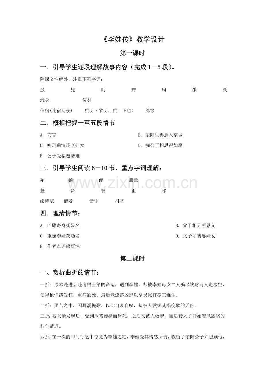 《李娃传》教学设计.doc_第1页