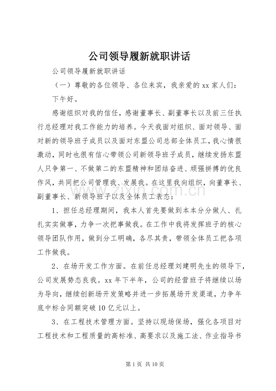 公司领导履新就职讲话.docx_第1页