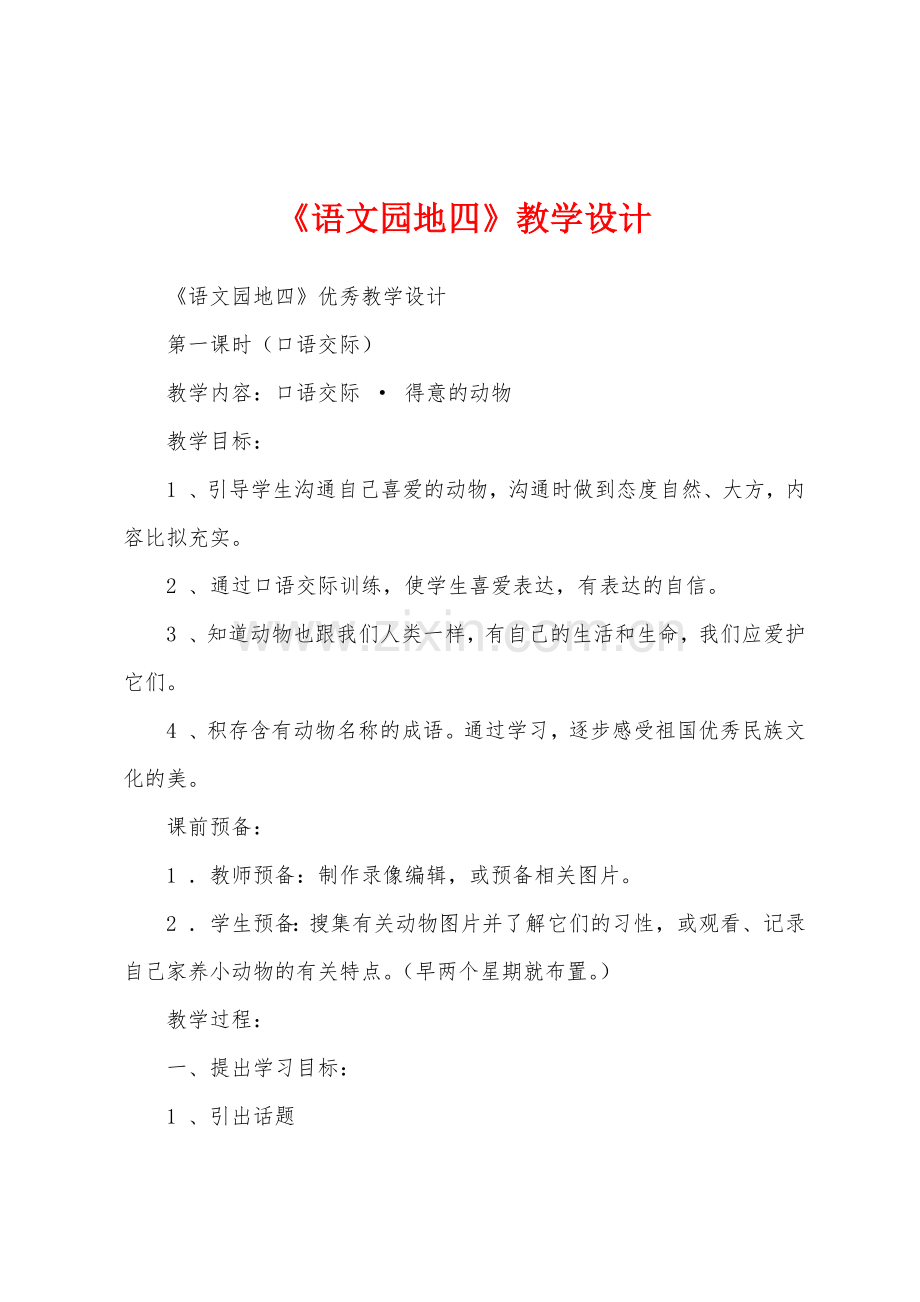 《语文园地四》教学设计.docx_第1页