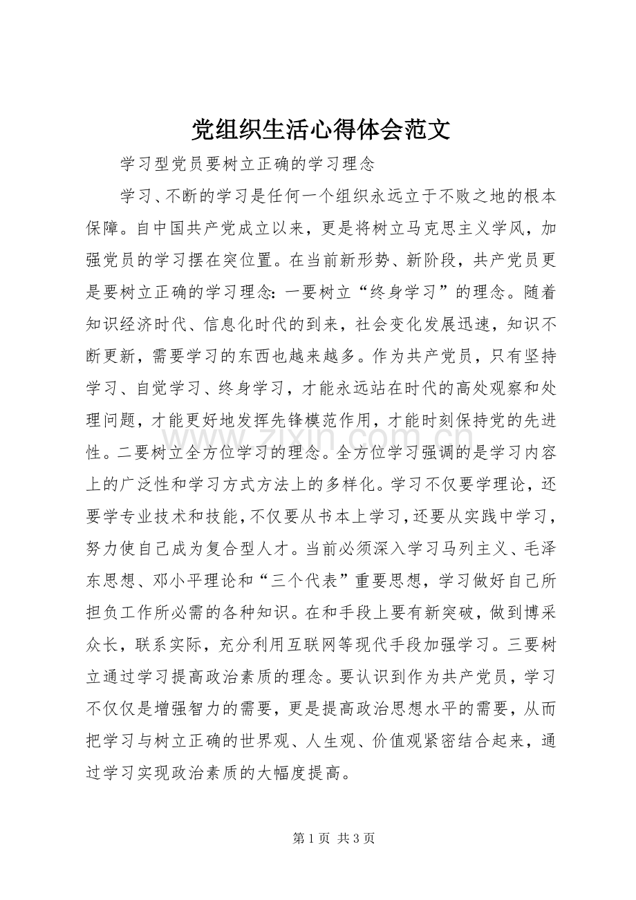 党组织生活心得体会范文.docx_第1页