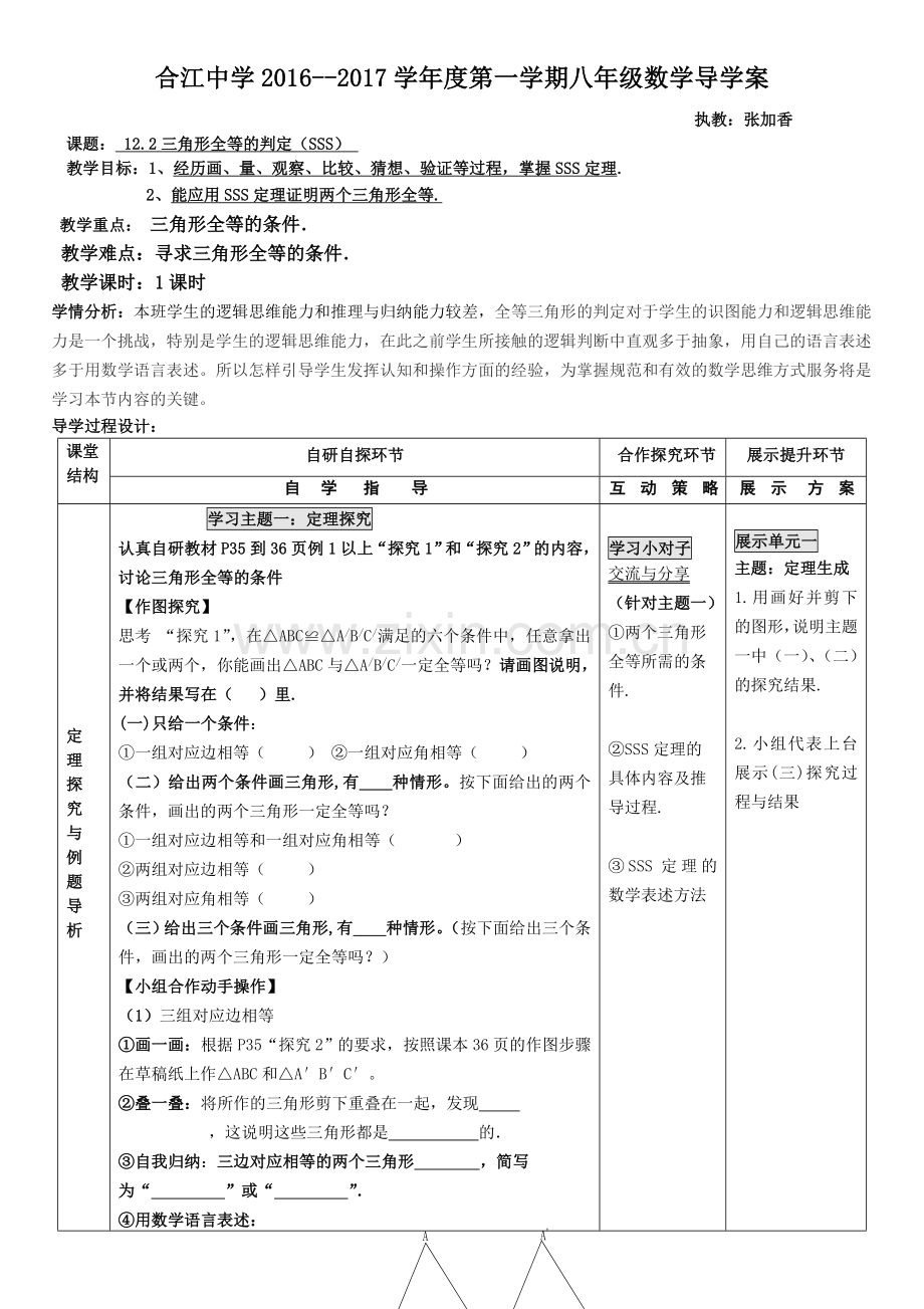 小学数学人教2011课标版一年级初中数学《三角形全等的判定(SSS)》.doc_第1页