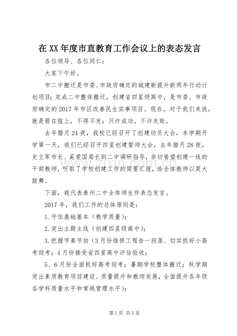 在XX年度市直教育工作会议上的表态发言.docx_第1页