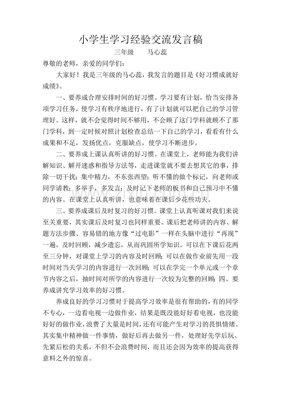 小学生学习经验交流发言稿.doc_第1页