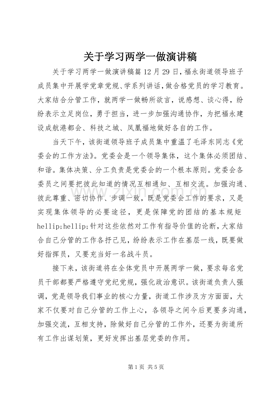 关于学习两学一做演讲稿.docx_第1页