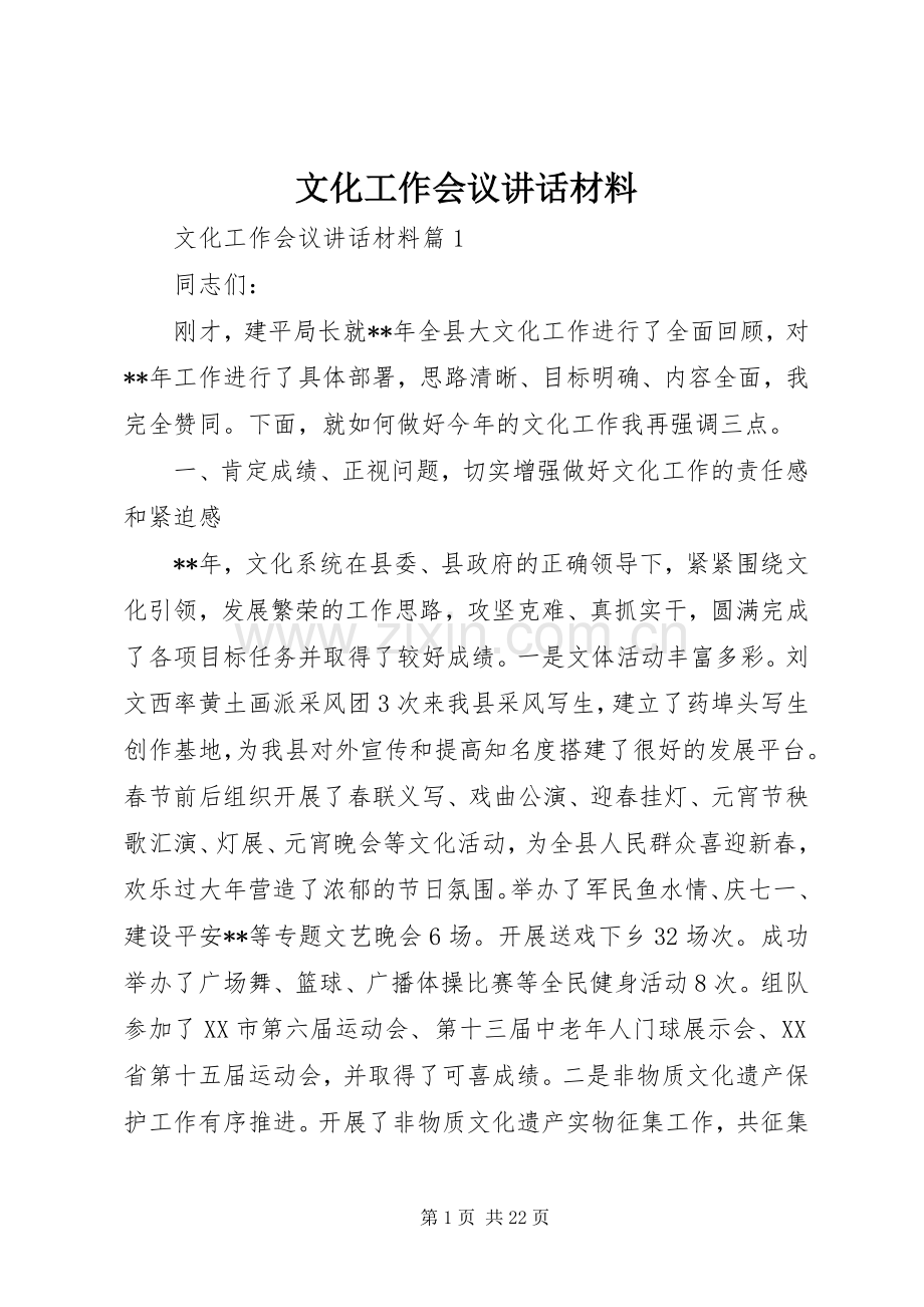 文化工作会议讲话材料.docx_第1页