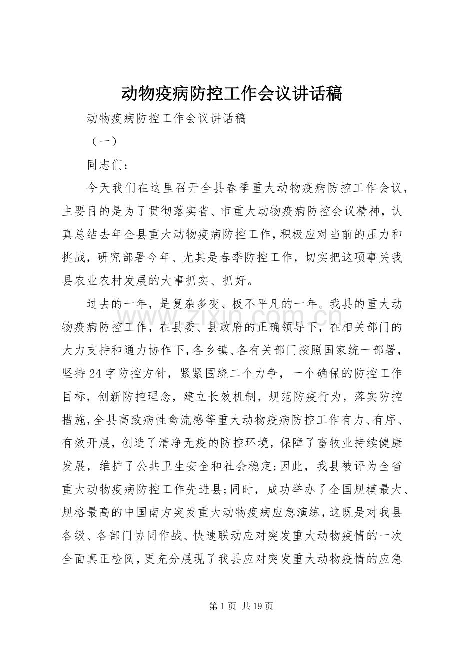 动物疫病防控工作会议讲话稿.docx_第1页