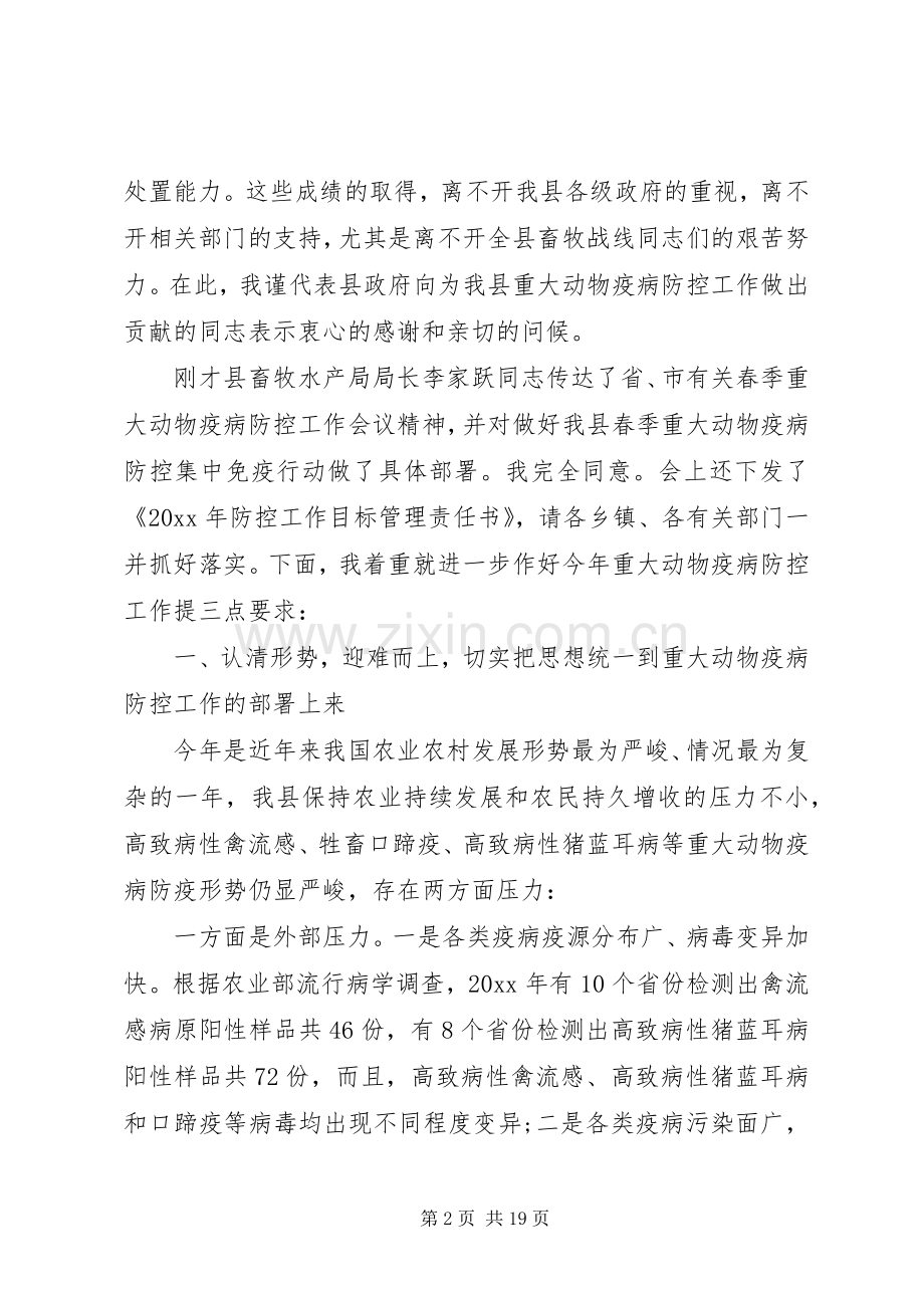 动物疫病防控工作会议讲话稿.docx_第2页