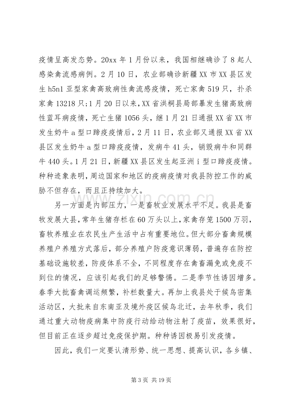 动物疫病防控工作会议讲话稿.docx_第3页