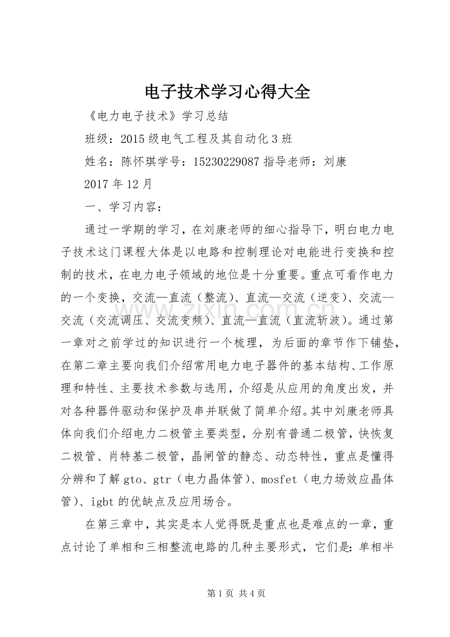 电子技术学习心得大全.docx_第1页