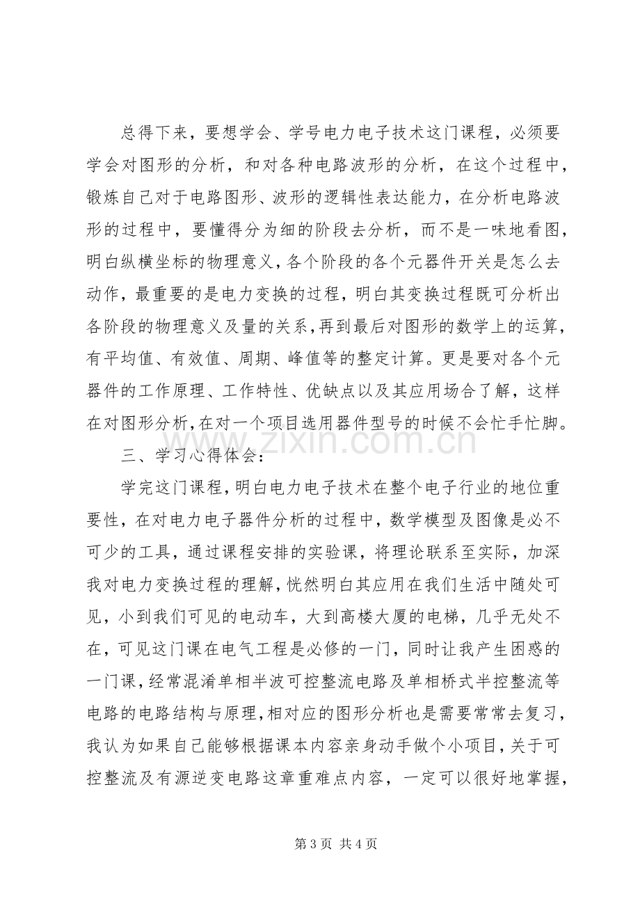 电子技术学习心得大全.docx_第3页