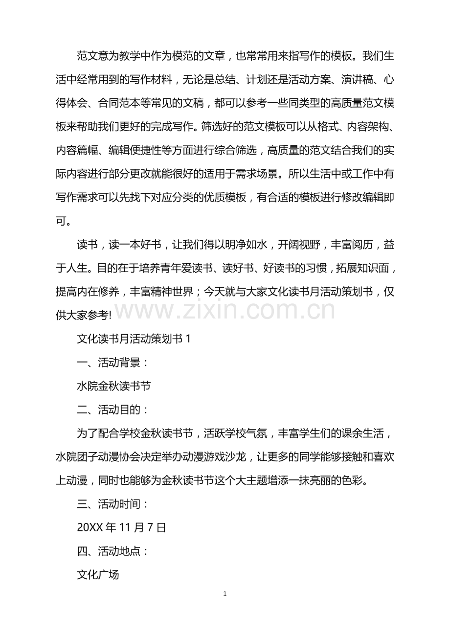 2022年文化读书月活动策划方案书5篇范文.doc_第1页