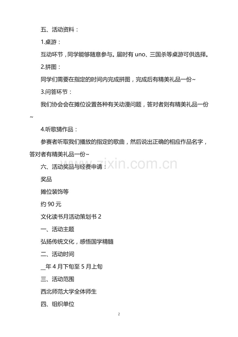 2022年文化读书月活动策划方案书5篇范文.doc_第2页