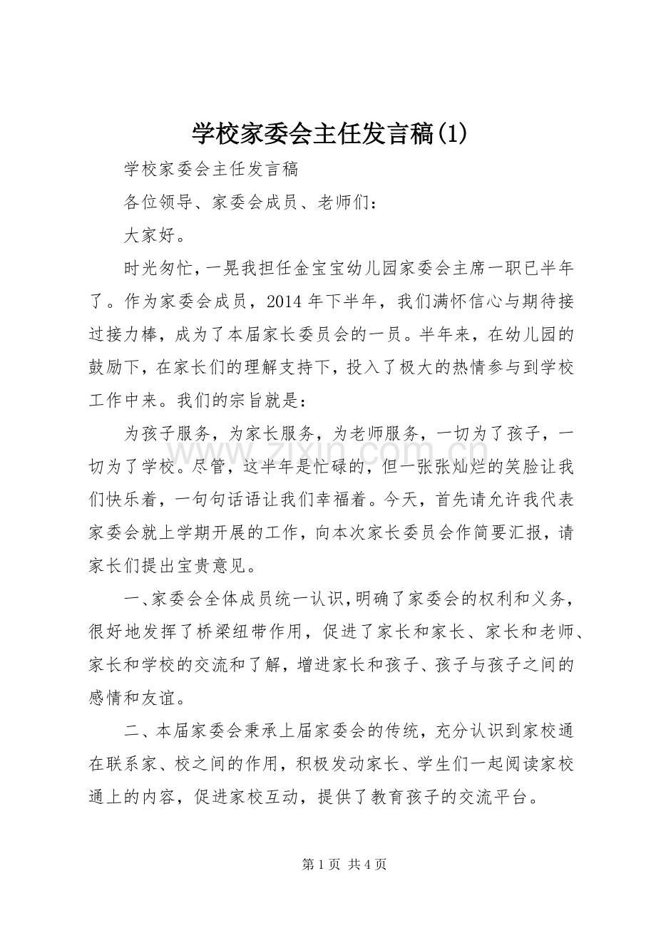 学校家委会主任发言稿(1).docx_第1页