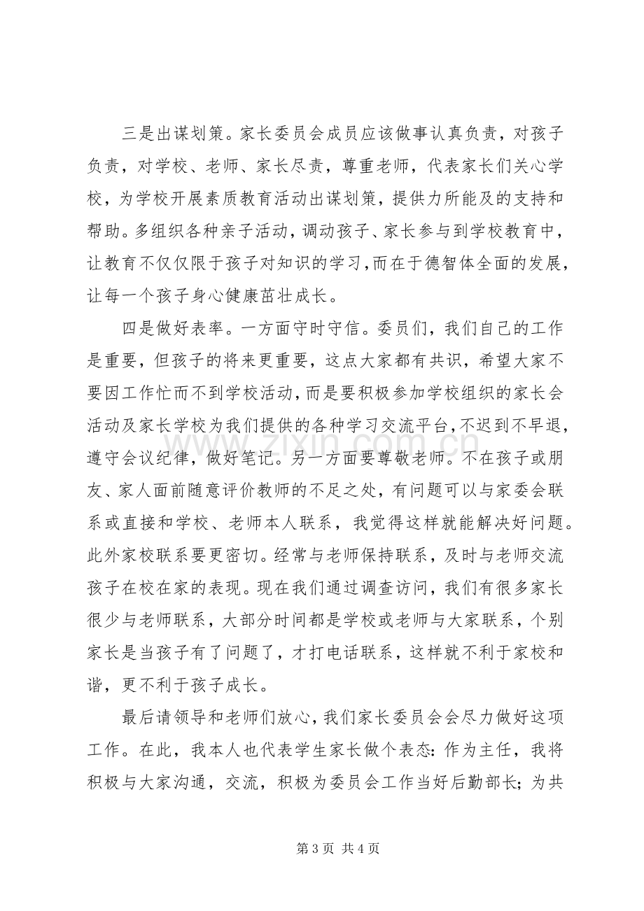 学校家委会主任发言稿(1).docx_第3页