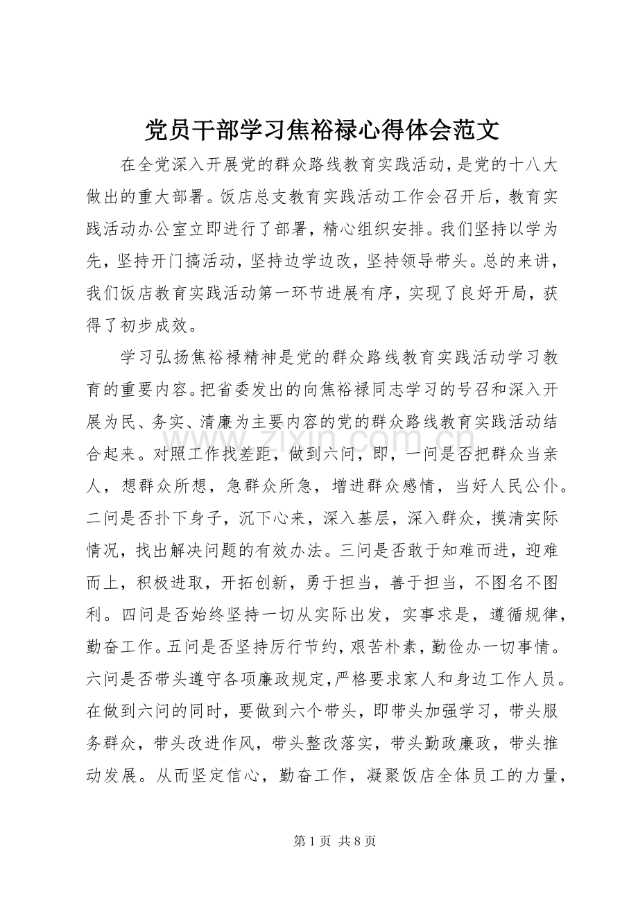 党员干部学习焦裕禄心得体会范文.docx_第1页