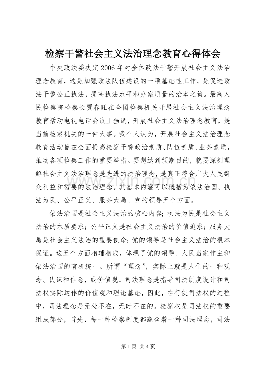 检察干警社会主义法治理念教育心得体会.docx_第1页