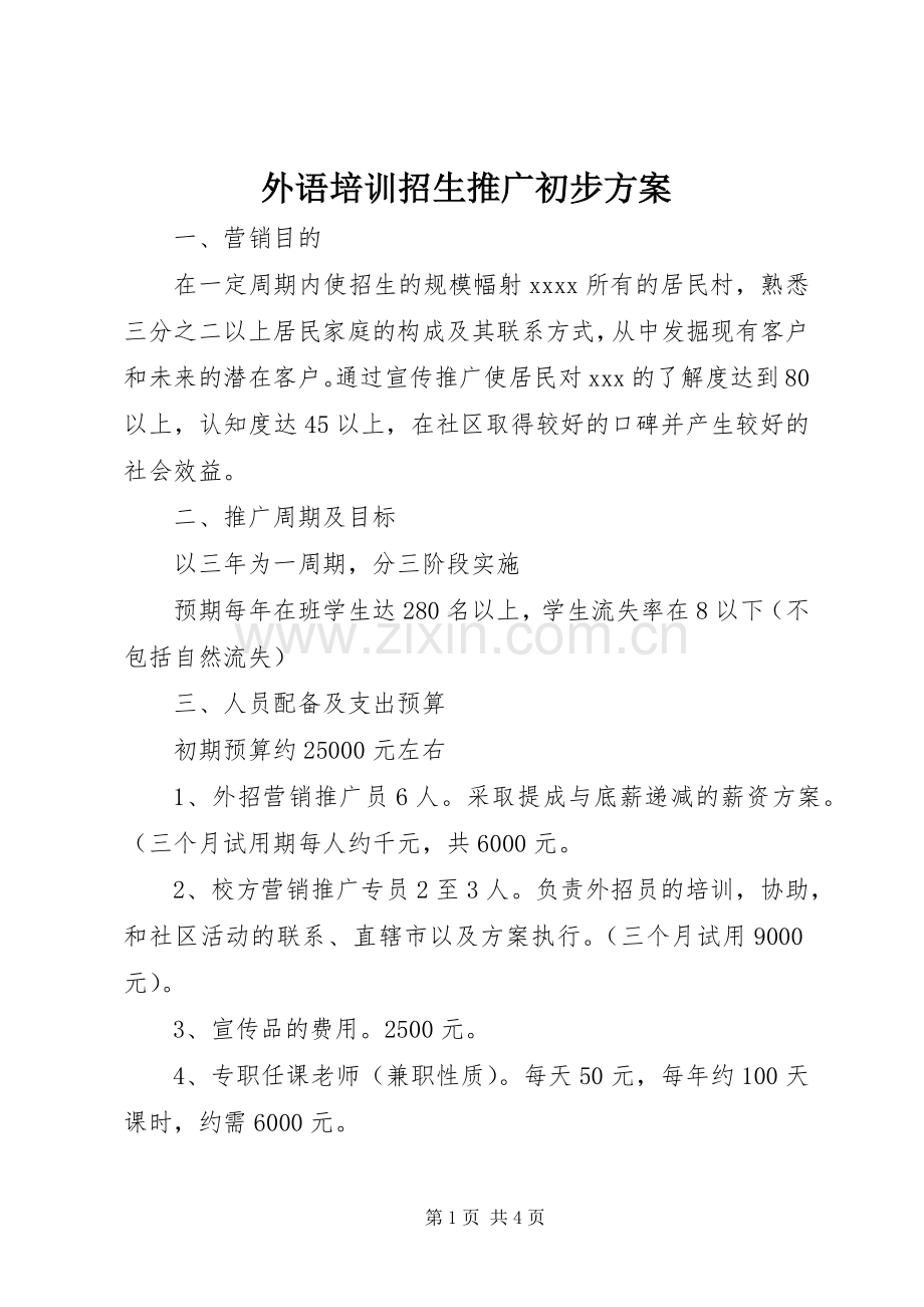 外语培训招生推广初步实施方案 .docx_第1页