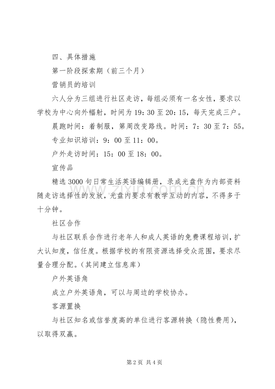 外语培训招生推广初步实施方案 .docx_第2页