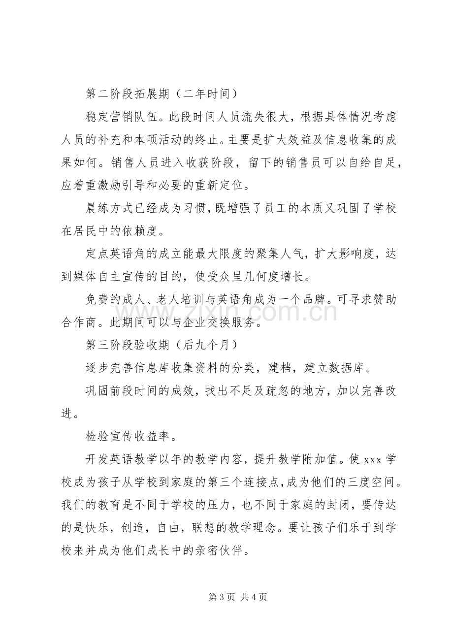 外语培训招生推广初步实施方案 .docx_第3页