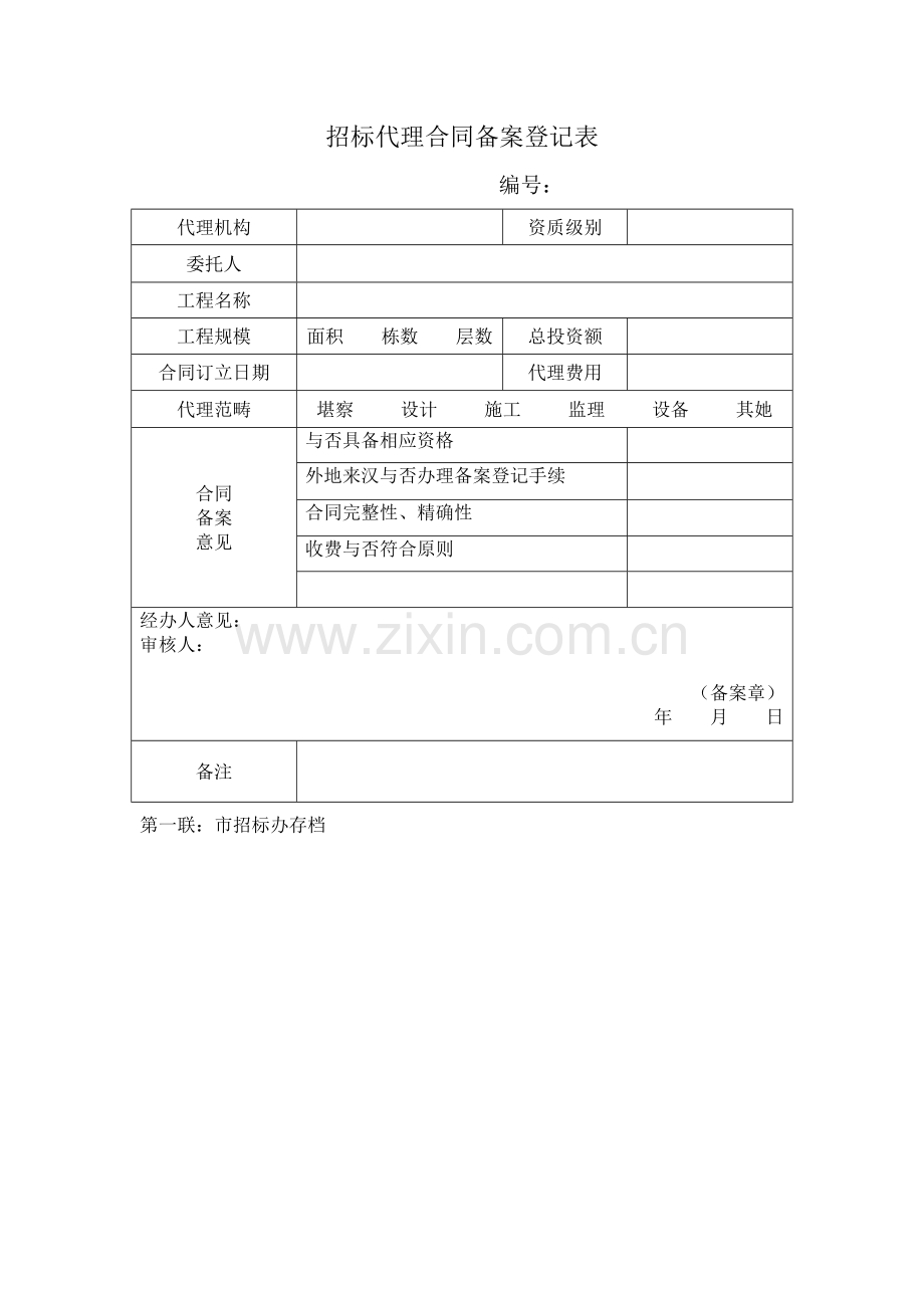 综合招标代理合同备案登记表.doc_第1页