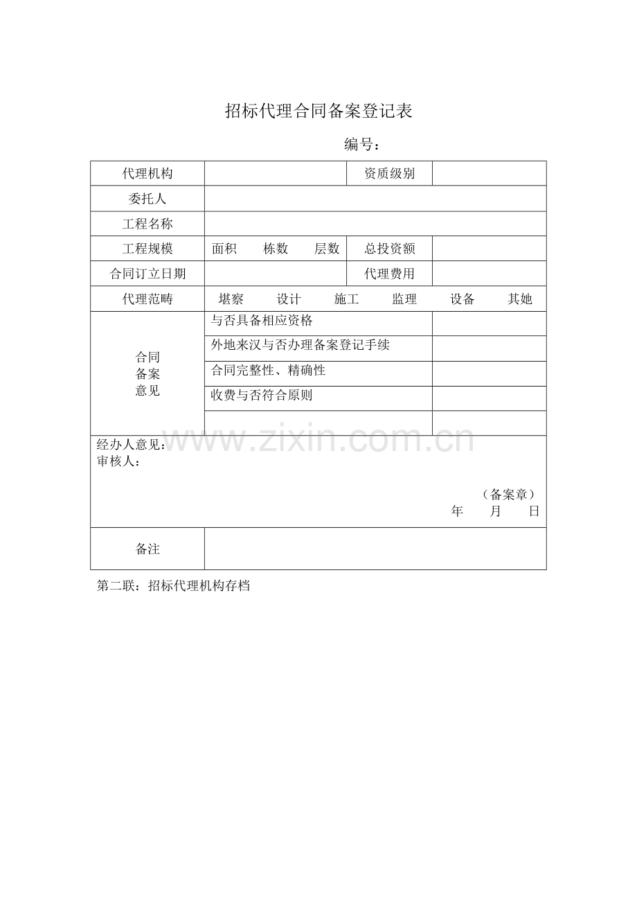 综合招标代理合同备案登记表.doc_第2页