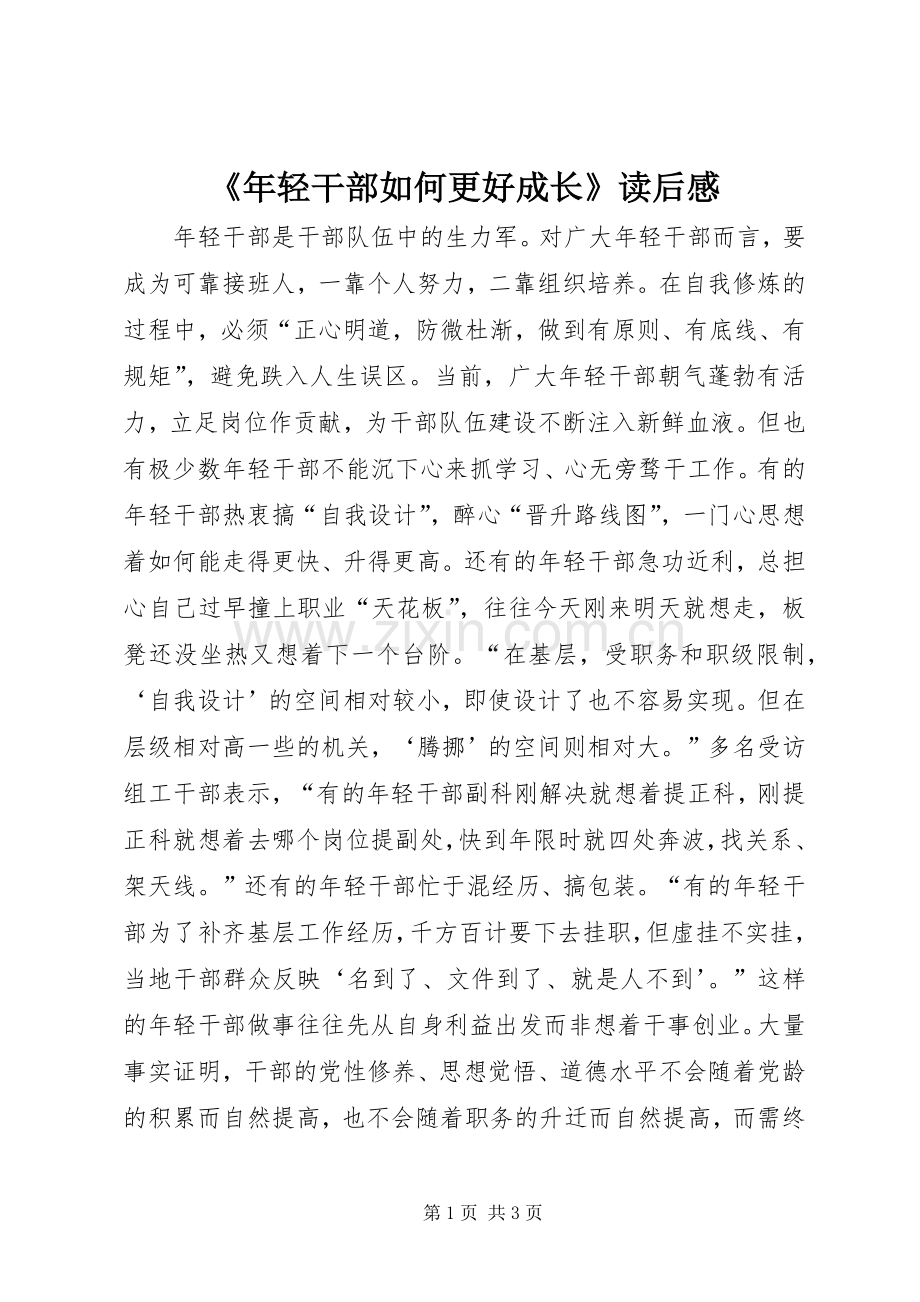 《年轻干部如何更好成长》读后感.docx_第1页