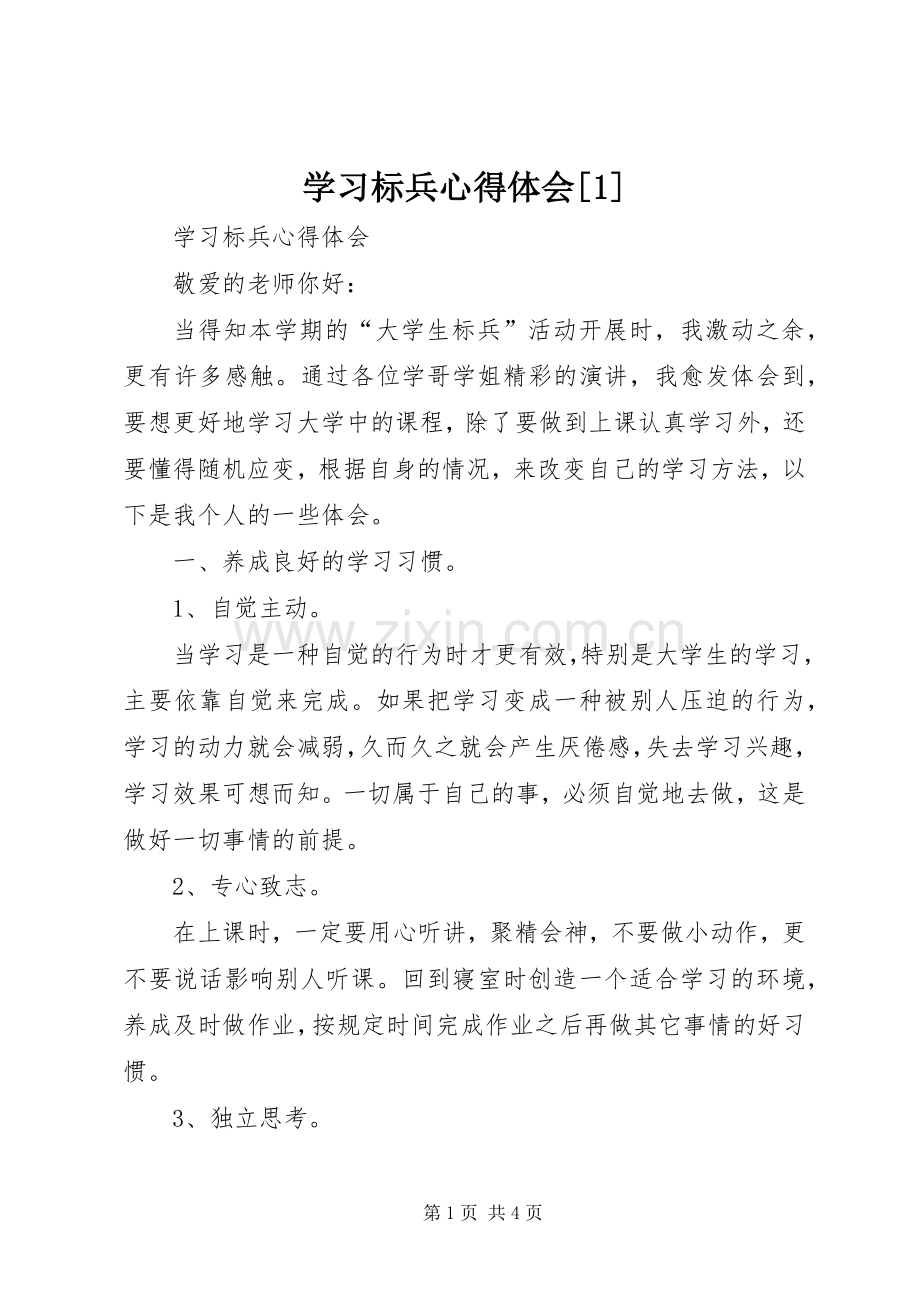 学习标兵心得体会[1].docx_第1页