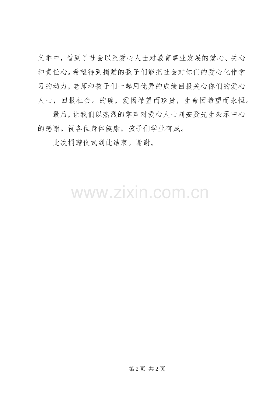 关于小学抗旱捐赠仪式主持词.docx_第2页