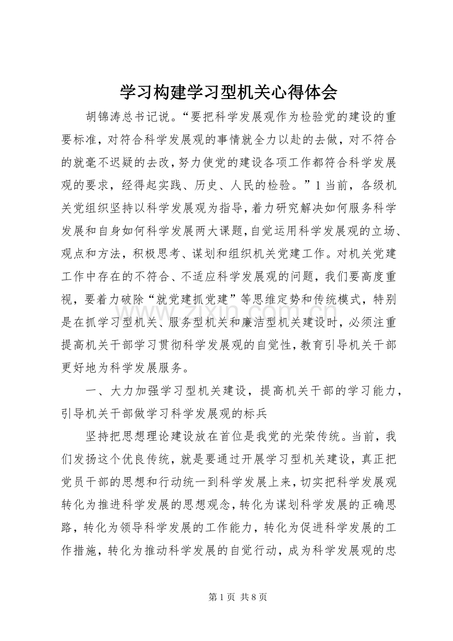 学习构建学习型机关心得体会.docx_第1页