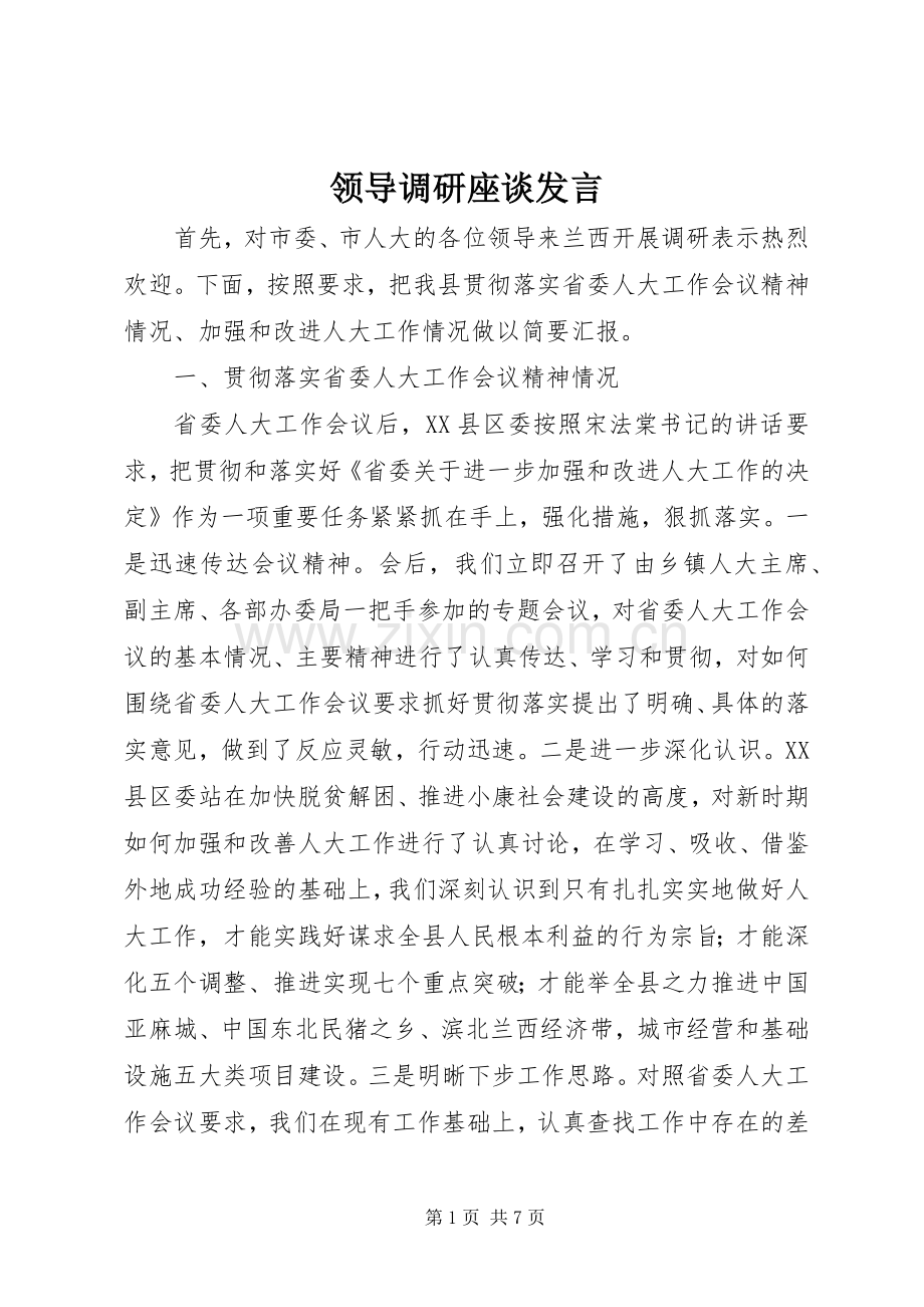 领导调研座谈发言.docx_第1页