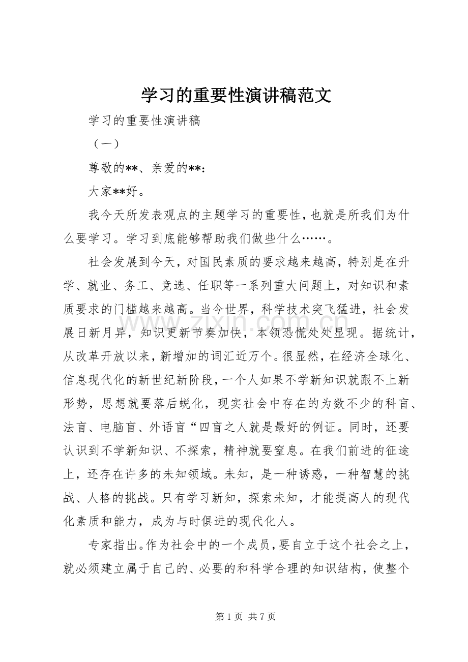 学习的重要性演讲稿范文.docx_第1页