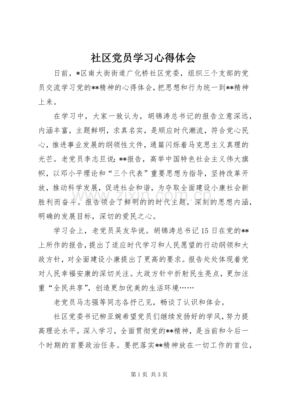 社区党员学习心得体会.docx_第1页