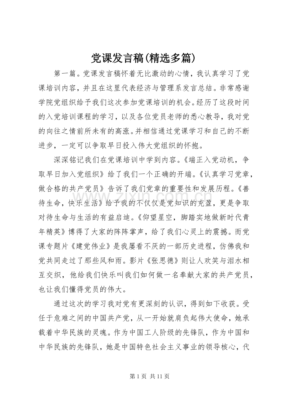 党课发言稿(多篇).docx_第1页