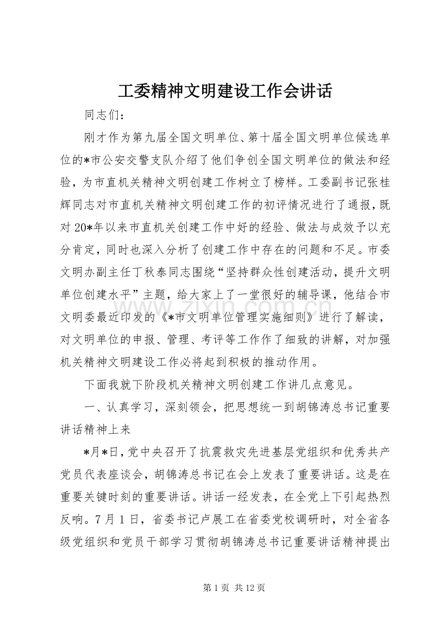 工委精神文明建设工作会讲话.docx_第1页