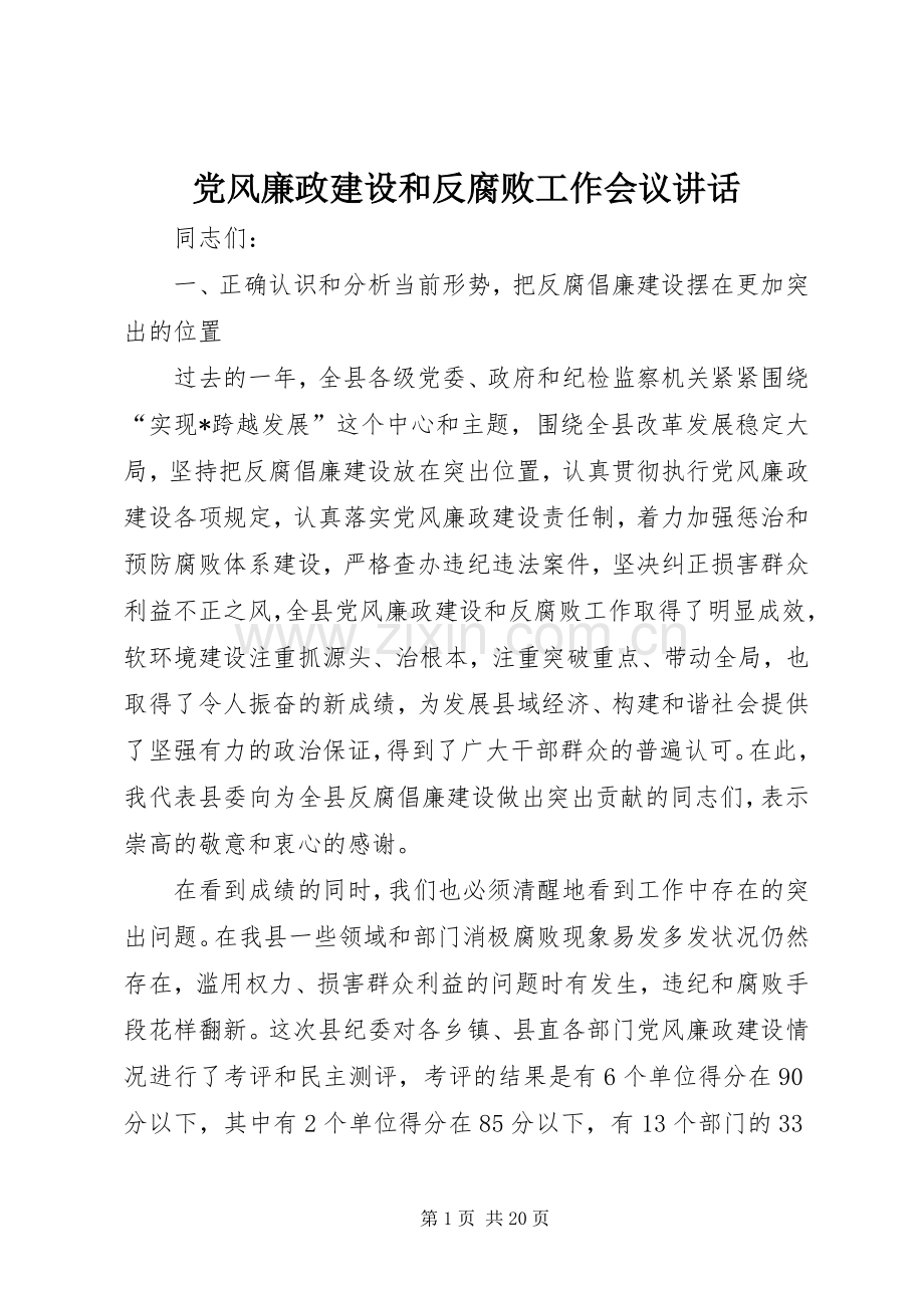 党风廉政建设和反腐败工作会议讲话.docx_第1页