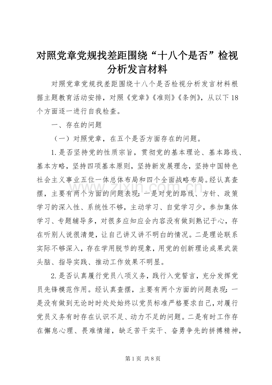 对照党章党规找差距围绕“十八个是否”检视分析发言材料.docx_第1页