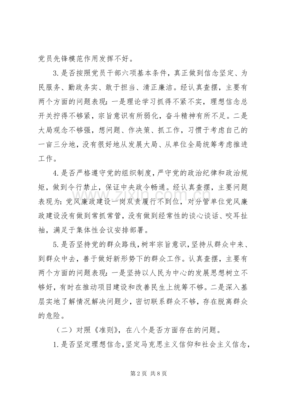 对照党章党规找差距围绕“十八个是否”检视分析发言材料.docx_第2页